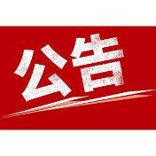 关于溆浦县残疾人联合会办证处搬迁公告