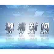 2026年03月27日溆浦新闻