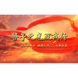 开学第一课 | 《警予之光照我行》2026年3月5日上午10:00开课！