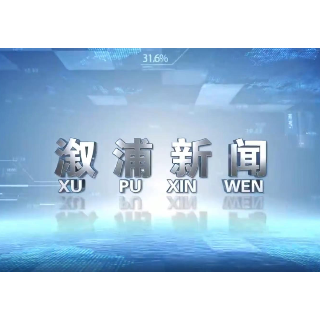 2026年04月13日溆浦新闻