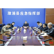 保持高度警觉 从严从细防范 以工作的确定性应对灾害风险的不确定性——全县防汛工作调度会召开