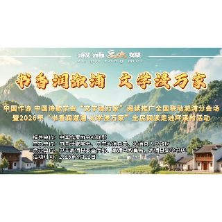 中国作协、中国诗歌学会“文学浸万家”全民阅读推广活动走进溆浦！4月22日，邀您共赴书香之约！