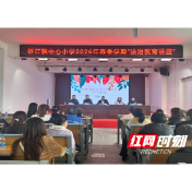 桥江镇:开学法治第一课 护航青春成长路