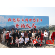 微电影《烟雨思蒙》开机  助力文旅融合与乡村振兴