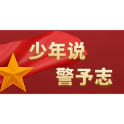 “少年说 · 警予志”演讲大赛半决赛入围名单