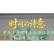  溆浦"时间的诗意"屈原爱国怀乡全民诵读大赛线上赛道开启了! 