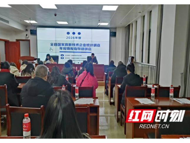 溆浦县召开2026年高新技术企业火炬统计调查年报培训会