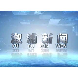 2026年05月27日溆浦新闻