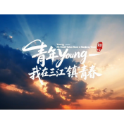 我在三江“镇”青春