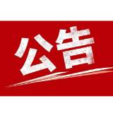 省第六生态环境保护督察组进驻公告