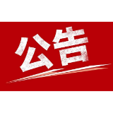 溆浦县2026年公开招聘事业单位工作人员部分岗位取消招聘计划的公告
