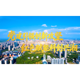向上的力量｜党建引领创新攻坚 红色赋能科创兴湘