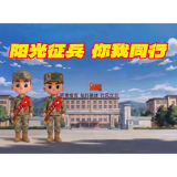 阳光征兵 你我同行