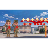 阳光征兵 你我同行（第二期）
