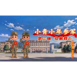 阳光征兵 你我同行（第三期）