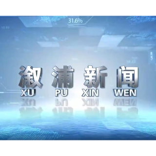 2026年07月28日溆浦新闻