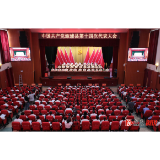 大力实施“一核四区”战略 为溆浦基本实现社会主义现代化取得决定性进展而努力奋斗 中国共产党溆浦县第十四次代表大会隆重开幕