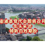 【喜迎党代会】溆浦县党代会即将召开 街头采访 倾听百姓期盼