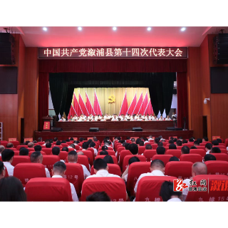 中国共产党溆浦县第十四次代表大会举行第二次全体会议