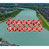对话基层党代表 携手共绘新蓝图
