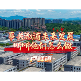 事关溆浦未来发展 听听他们怎么做