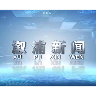 2026年07月31日溆浦新闻