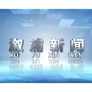 2026年07月08日溆浦新闻