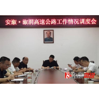 安溆·溆洞高速公路建设工作调度会召开