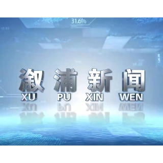 2026年08月21日溆浦新闻