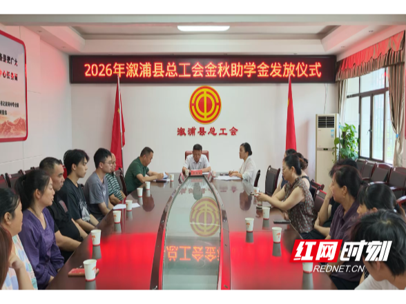 溆浦县总工会举行2026年“金秋助学”助学金发放仪式
