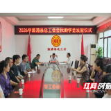 溆浦县总工会举行2026年“金秋助学”助学金发放仪式
