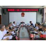 县十八届人大常委会举行第96次主任会议
