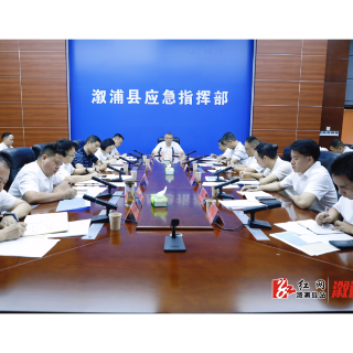 以对人民极端负责的精神和时时放心不下的责任感 抓实抓细安全生产各项工作——全县安全生产工作视频调度会召开