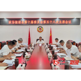 政协溆浦县第十届委员会第五十八次主席会议召开