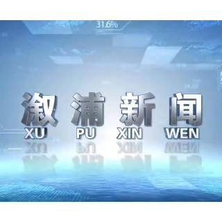 2026年09月28日溆浦新闻