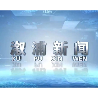 2026年09月30日溆浦新闻