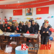 低庄镇：五溪耆乐暖人心  四都银龄贺生辰