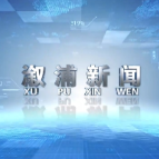 2025年10月21日溆浦新闻