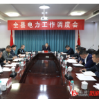 郑湘专题调度全县电力工作