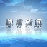 2025年12月16日溆浦新闻