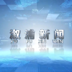 2025年12月17日溆浦新闻