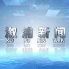 2025年12月18日溆浦新闻