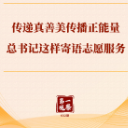 第一观察｜传递真善美传播正能量，总书记这样寄语志愿服务