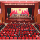 【两会要闻聚焦】溆浦县第十八届人民代表大会第五次会议开幕