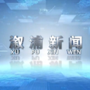 2025年12月20日溆浦新闻