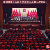 【两会要闻聚焦】溆浦县第十八届人民代表大会第五次会议举行第三次全体会议