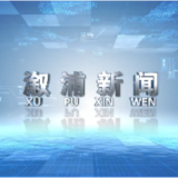 2025年12月19日溆浦新闻