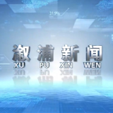 2025年12月3日溆浦新闻