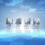 2025年12月4日溆浦新闻