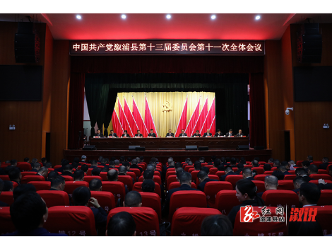县委十三届十一次全会召开